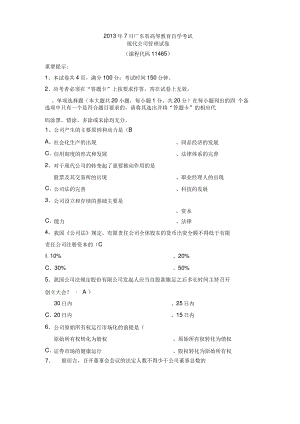 7月广东省自学考试现代公司管理试题及答案.pdf