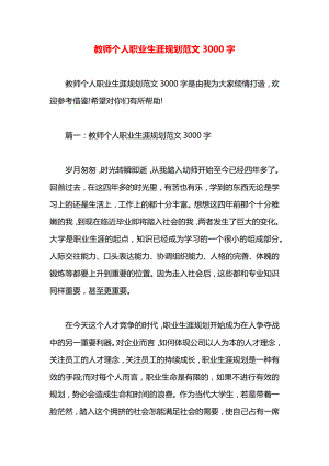 教师个人职业生涯规划范文3000字.docx