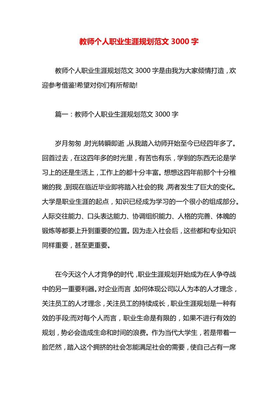 教师个人职业生涯规划范文3000字.docx_第1页