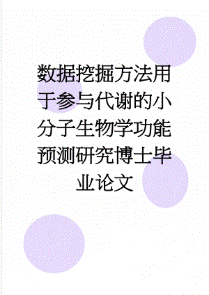 数据挖掘方法用于参与代谢的小分子生物学功能预测研究博士毕业论文(137页).docx