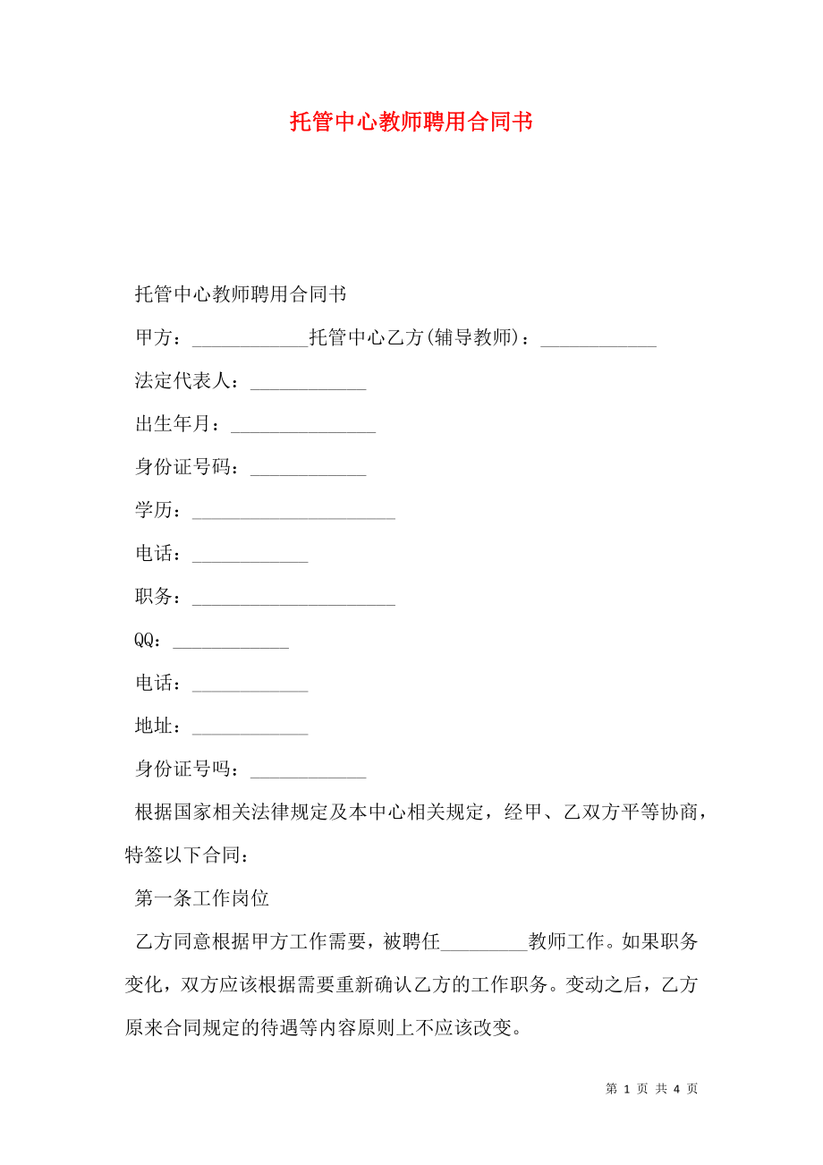 托管中心教师聘用合同书.doc_第1页