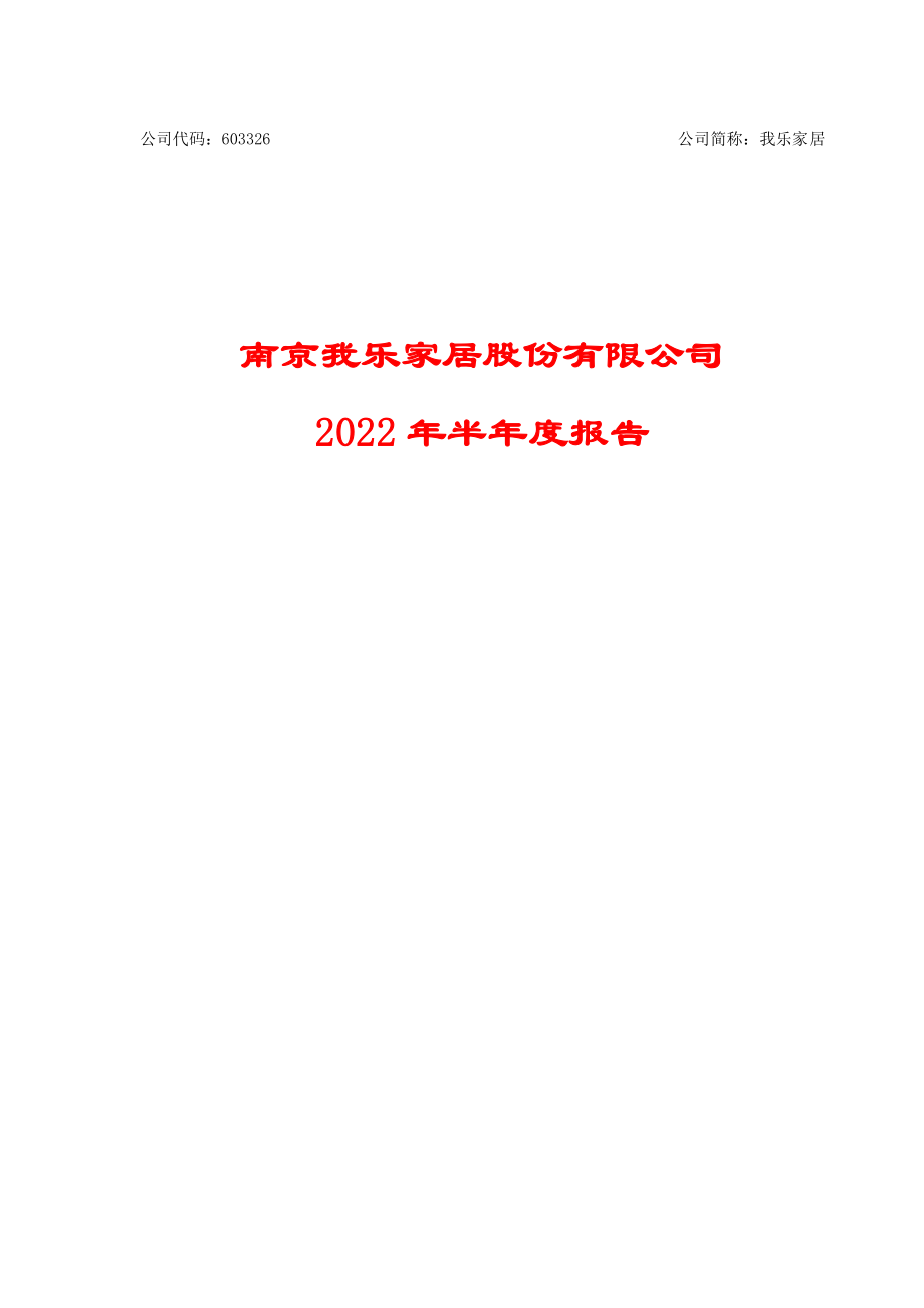 我乐家居：2022年半年度报告.PDF_第1页