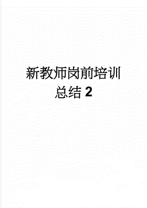 新教师岗前培训总结2(5页).doc