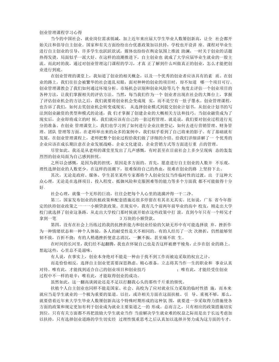 创业管理学习心得.pdf_第1页