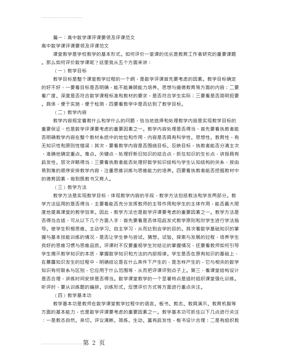 高中数学评课稿范文(共9篇)(18页).doc_第2页