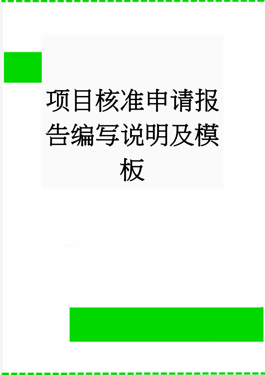 项目核准申请报告编写说明及模板(6页).doc_第1页