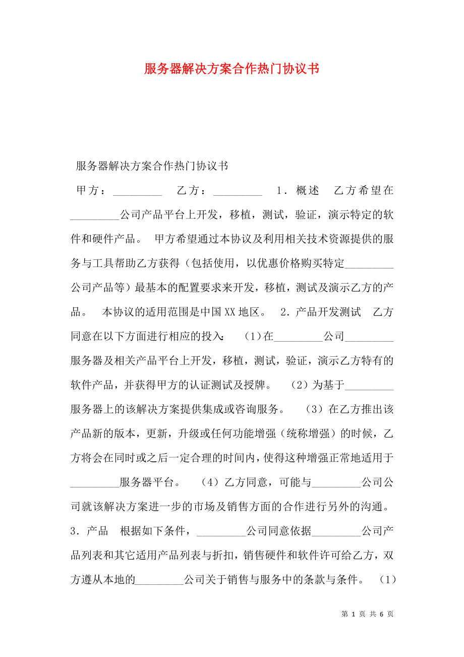 服务器解决方案合作热门协议书.doc_第1页