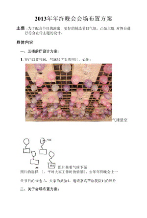 年终晚会装饰方案.docx