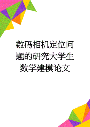 数码相机定位问题的研究大学生数学建模论文(15页).doc