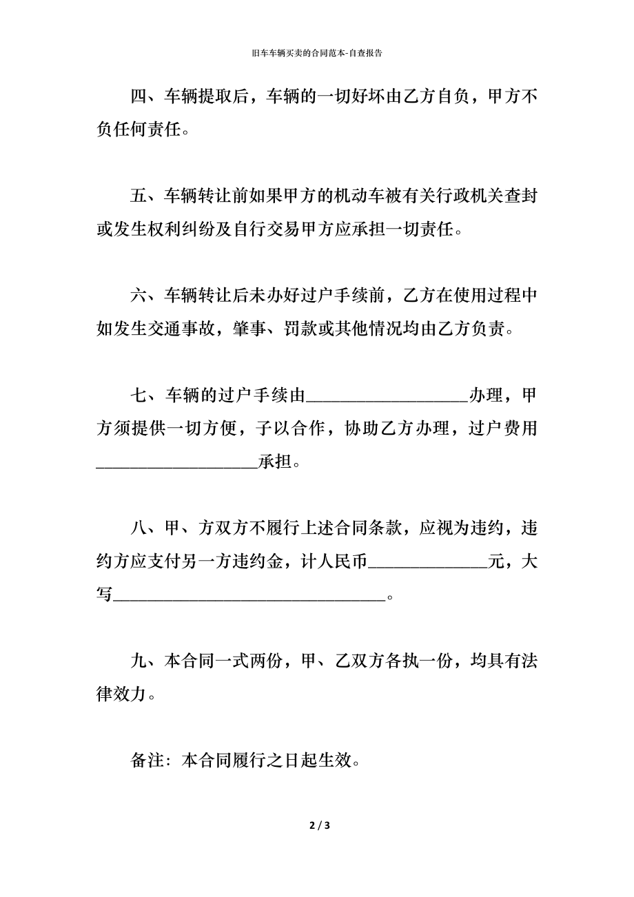 旧车车辆买卖的合同范本.docx_第2页