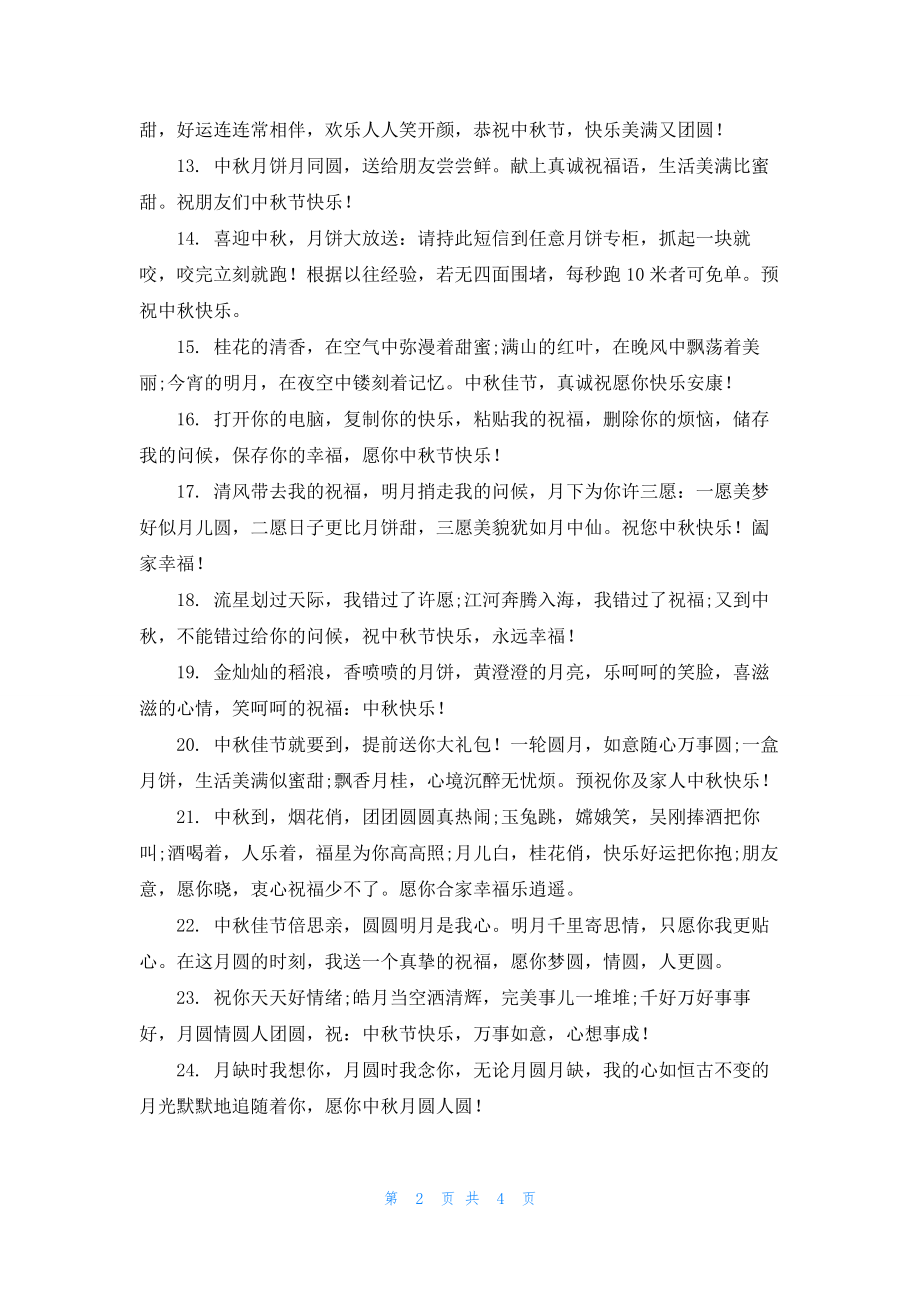 2022中秋佳节思念家乡语精选3篇.docx_第2页