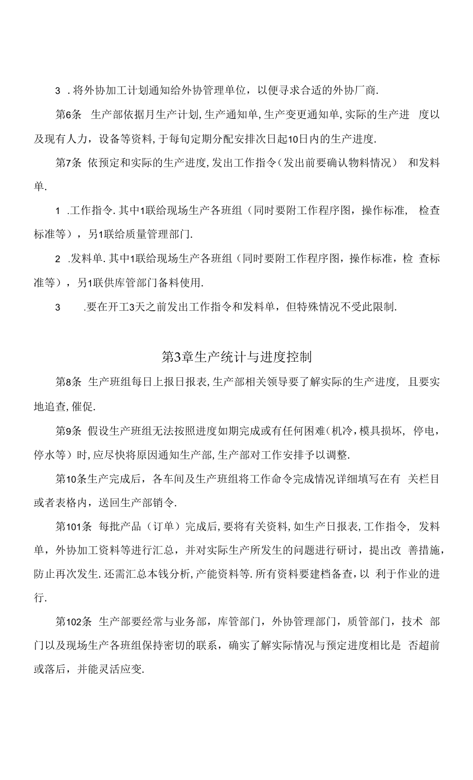 生产组织管理办法样例.docx_第2页