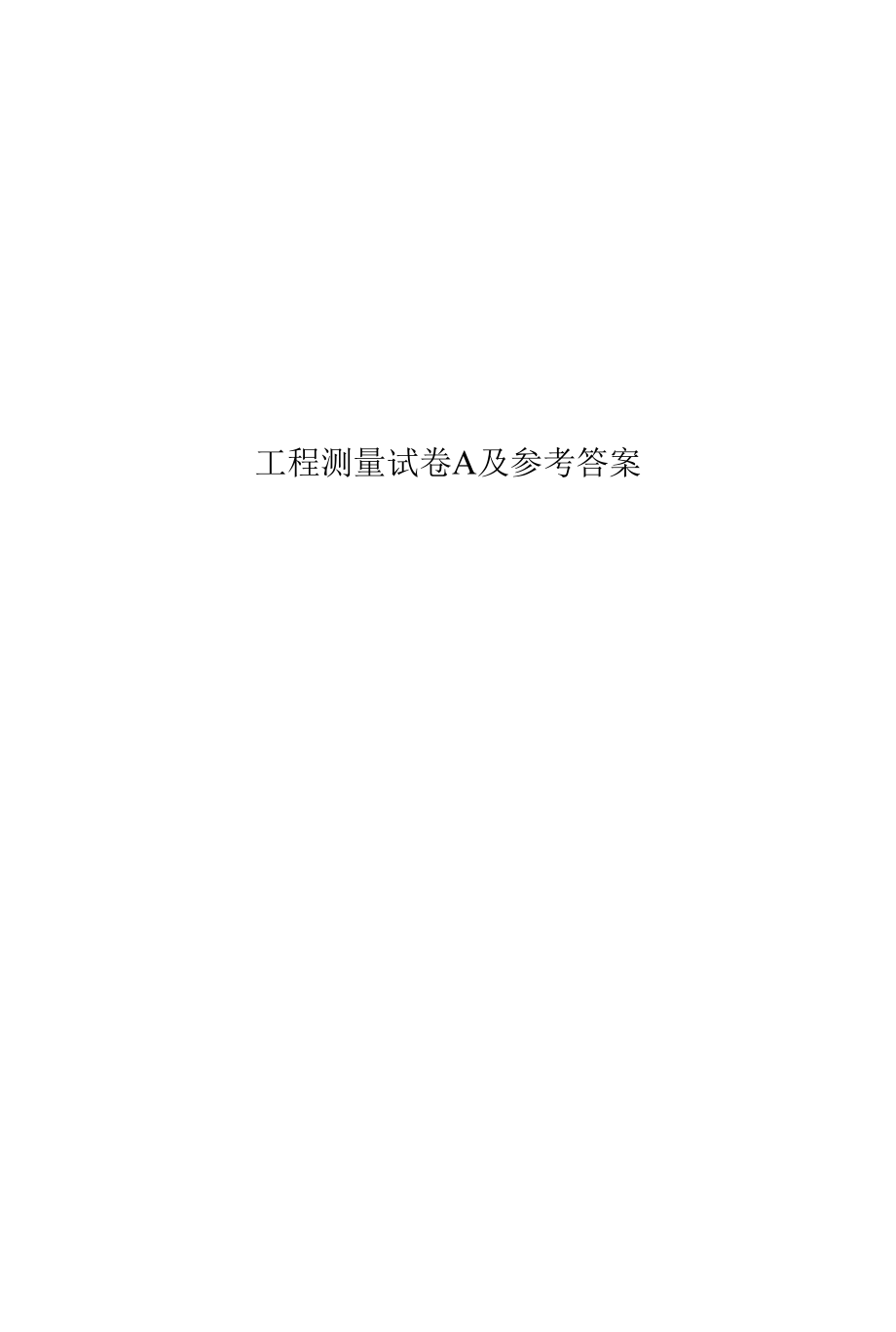 精选工程测量试卷A及参考答案.docx_第1页