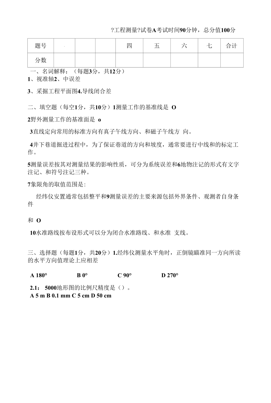 精选工程测量试卷A及参考答案.docx_第2页