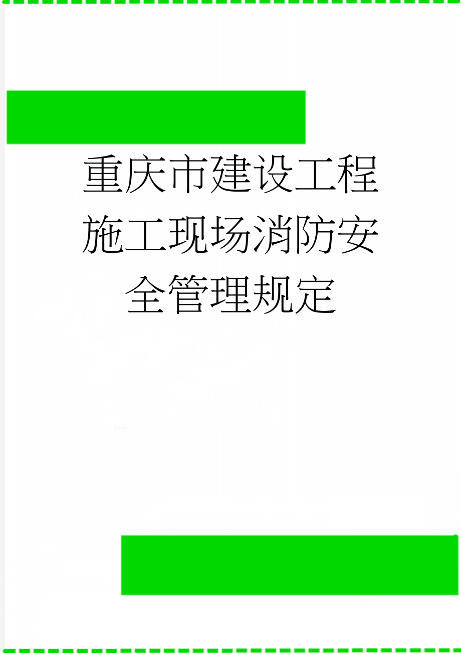 重庆市建设工程施工现场消防安全管理规定(14页).doc_第1页