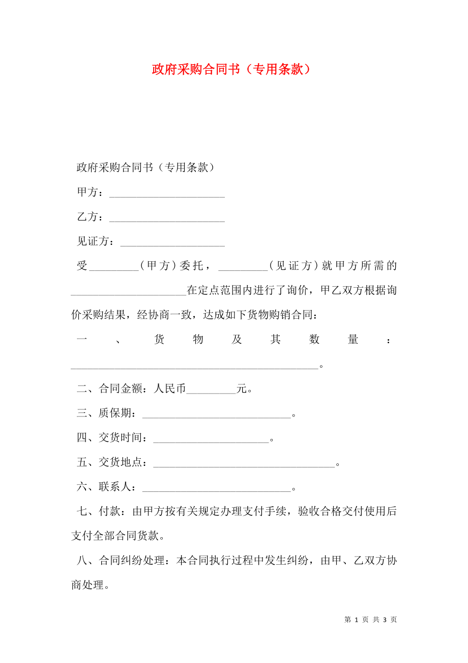 政府采购合同书（专用条款）.doc_第1页