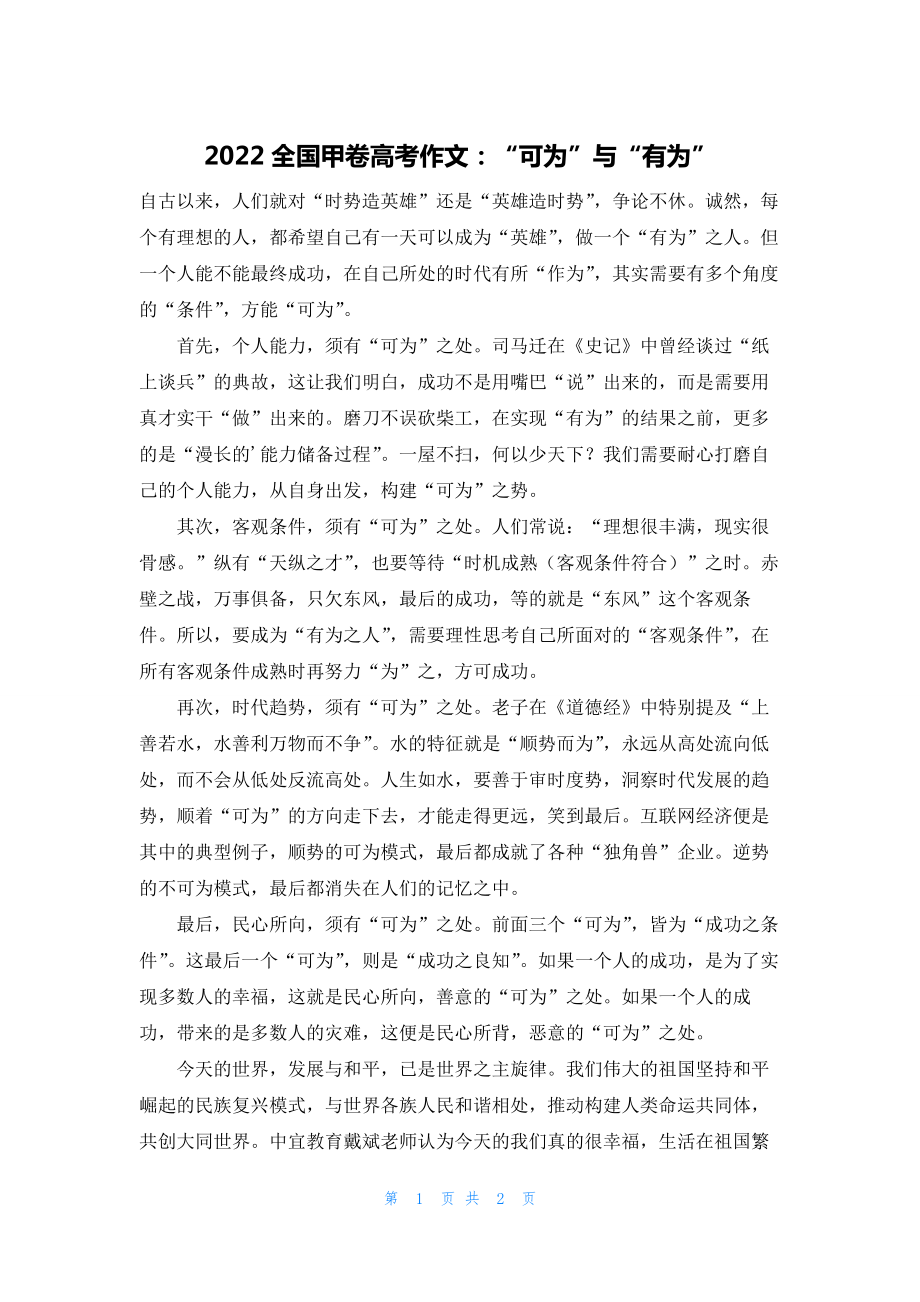 2022全国甲卷高考作文：“可为”与“有为”.docx_第1页