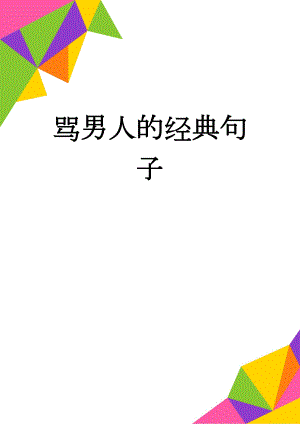 骂男人的经典句子(7页).doc