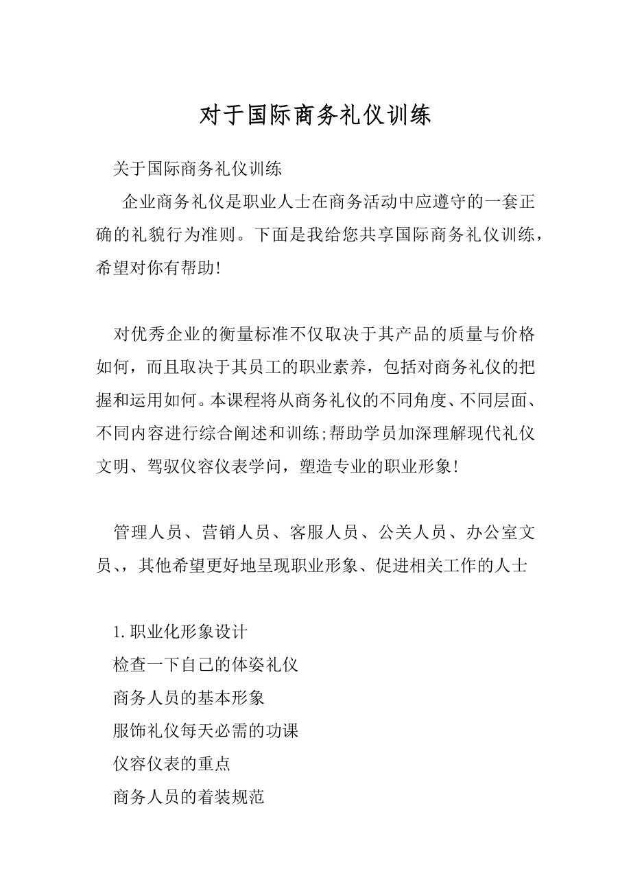 对于国际商务礼仪训练.docx_第1页