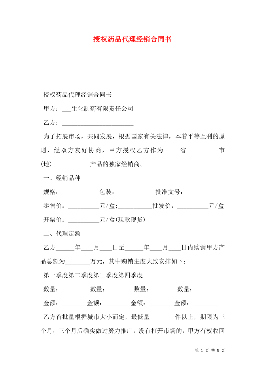 授权药品代理经销合同书.doc_第1页