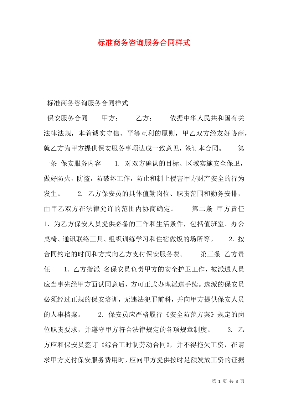 标准商务咨询服务合同样式.doc_第1页