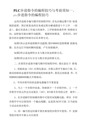 PLC步进指令的编程技巧与注意事项.docx