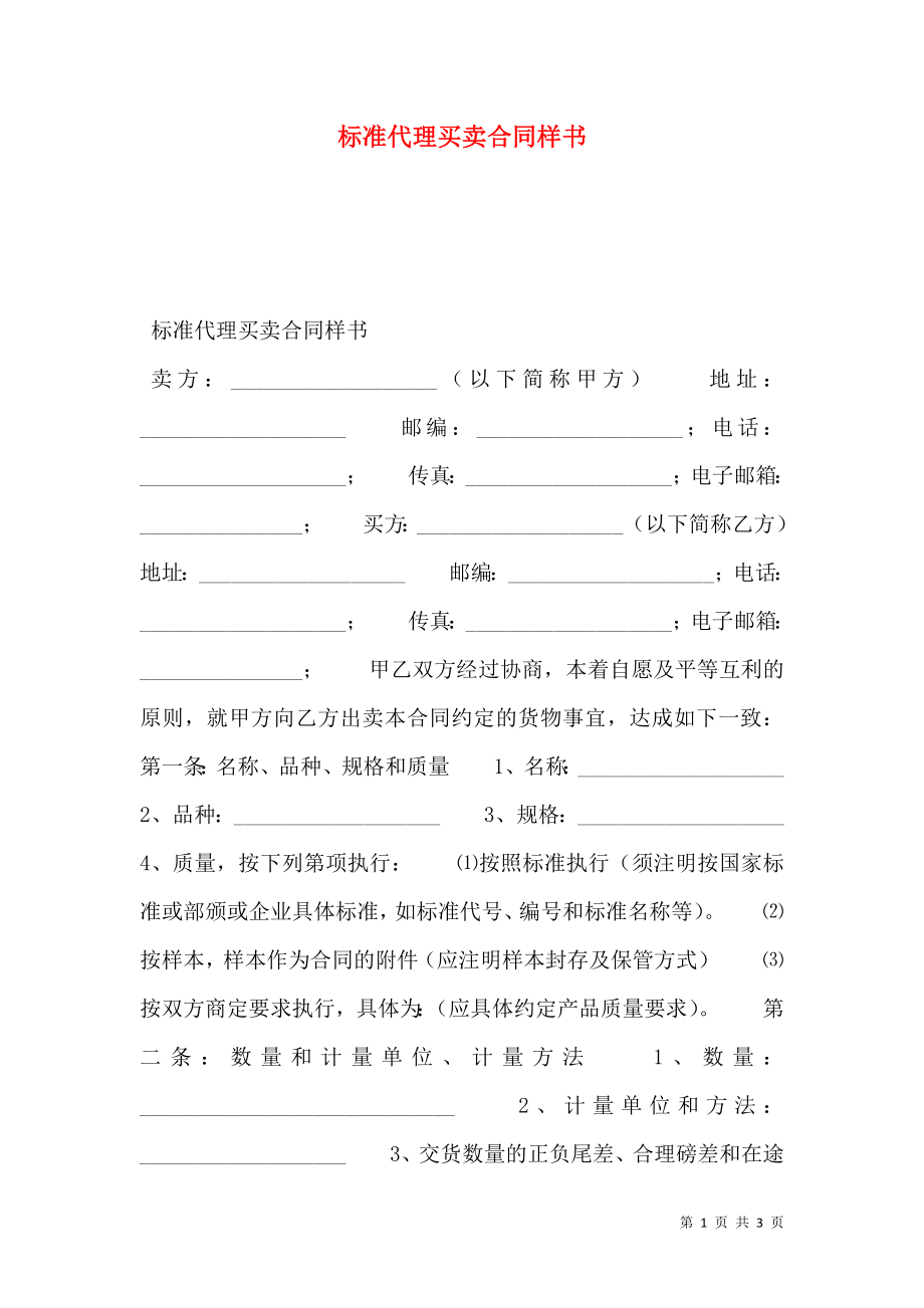 标准代理买卖合同样书.doc_第1页