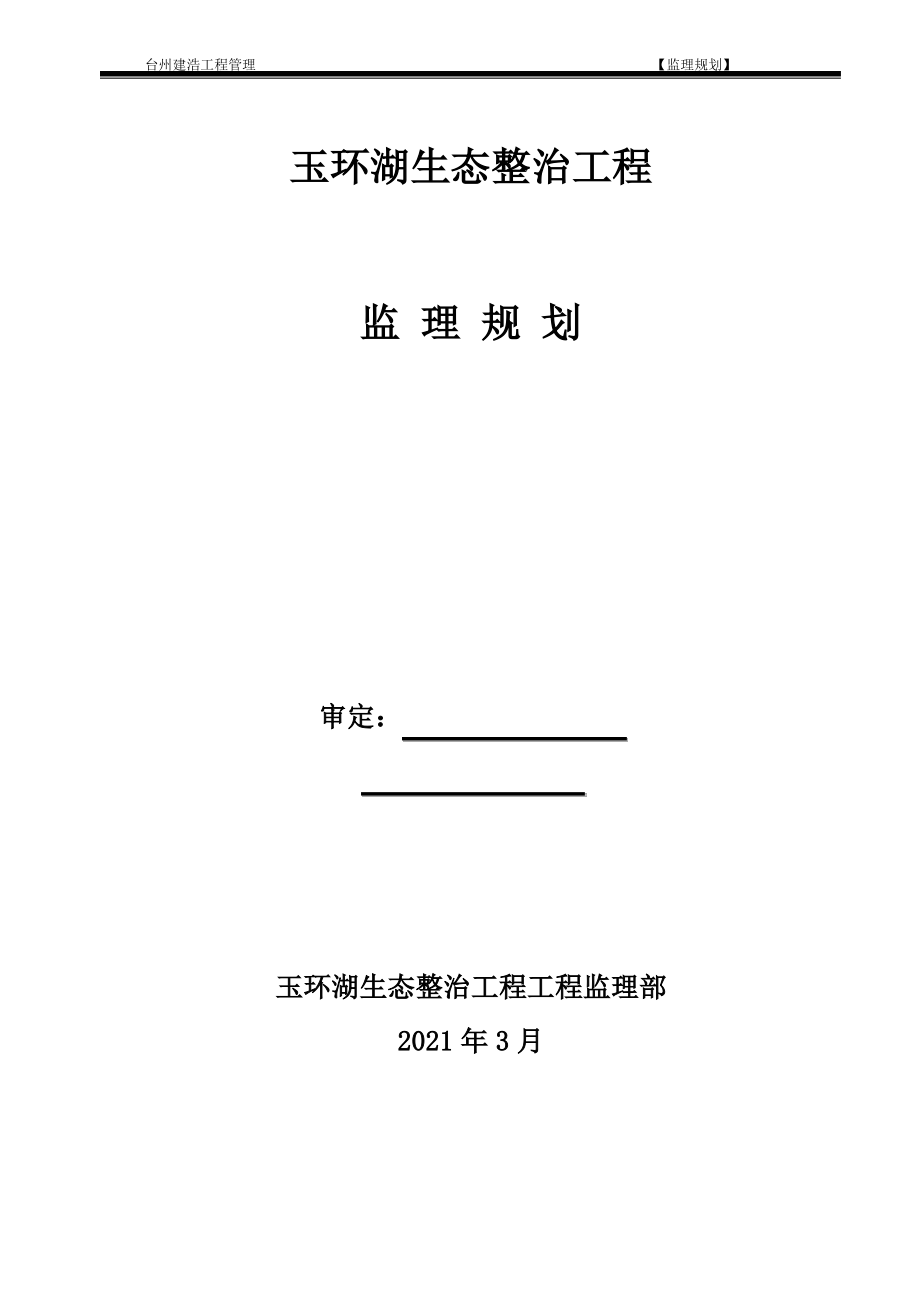 公园监理规划.pdf_第1页