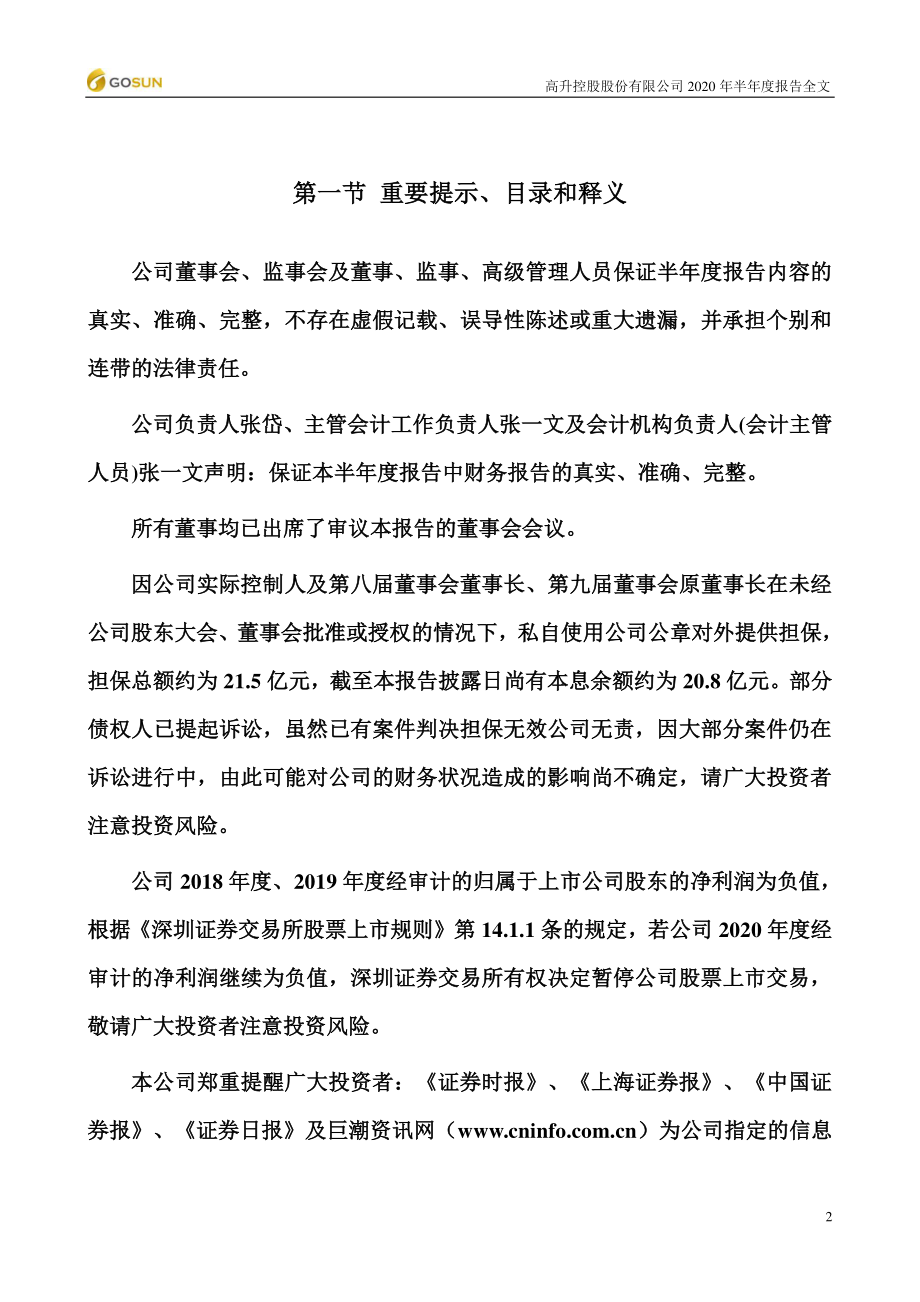 ST高升：2020年半年度报告（更新后）.PDF_第2页