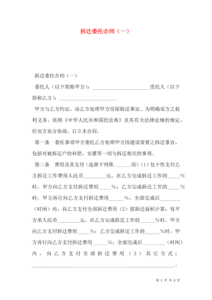 拆迁委托合同（一）.doc