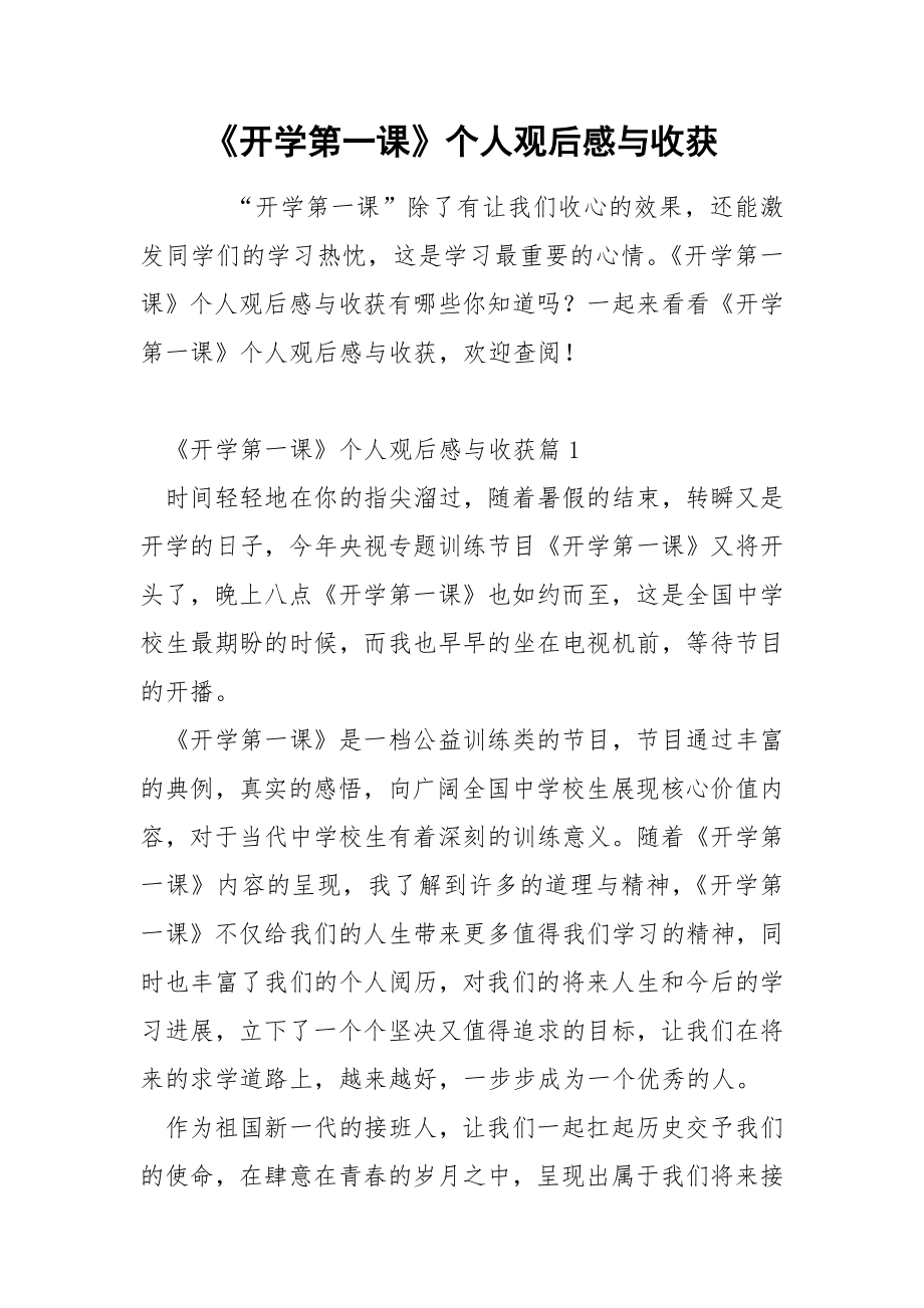 《开学第一课》个人观后感与收获.docx_第1页