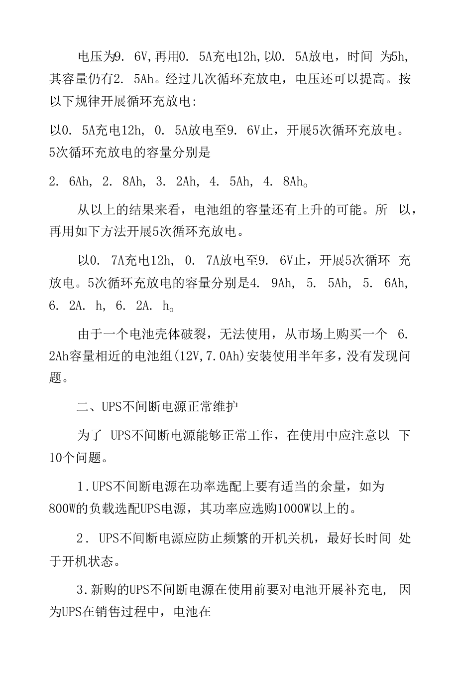 UPS不间断电源的检修和正常维护 .docx_第2页