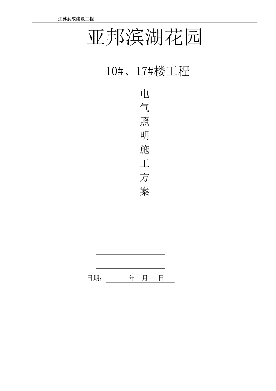 电气照明施工方案(新版).pdf_第1页