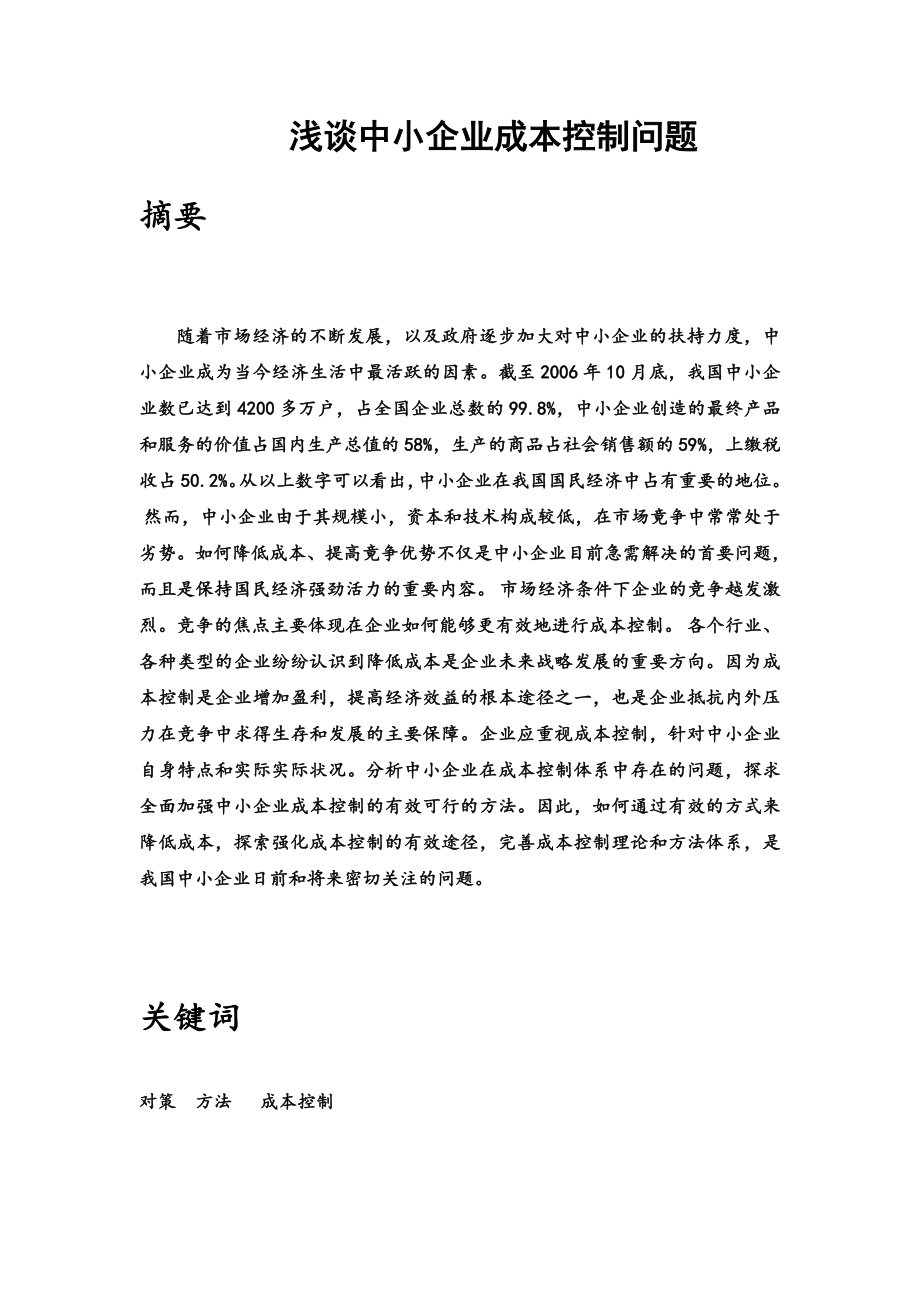 浅谈中小企业成本控制问题.docx_第1页