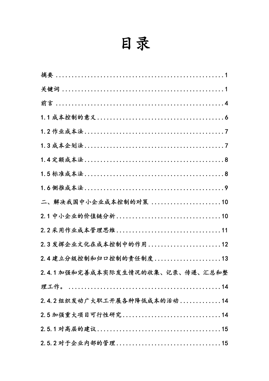 浅谈中小企业成本控制问题.docx_第2页