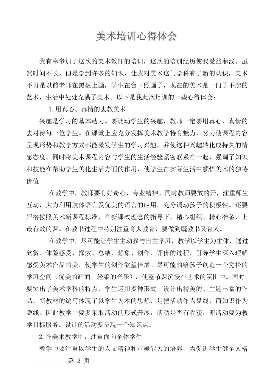 美术课程培训学习心得体会(4页).doc_第2页