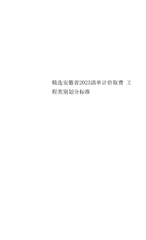 精选安徽省2023清单计价取费工程类别划分标准.docx