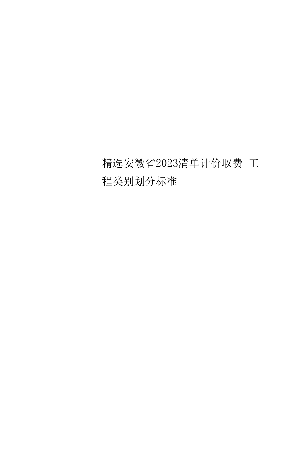 精选安徽省2023清单计价取费工程类别划分标准.docx_第1页