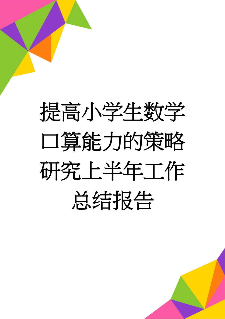 提高小学生数学口算能力的策略研究上半年工作总结报告(8页).doc_第1页