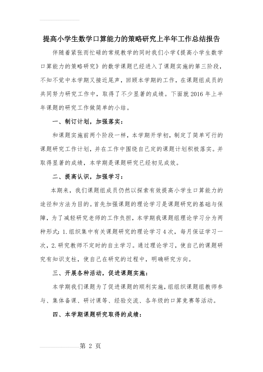 提高小学生数学口算能力的策略研究上半年工作总结报告(8页).doc_第2页