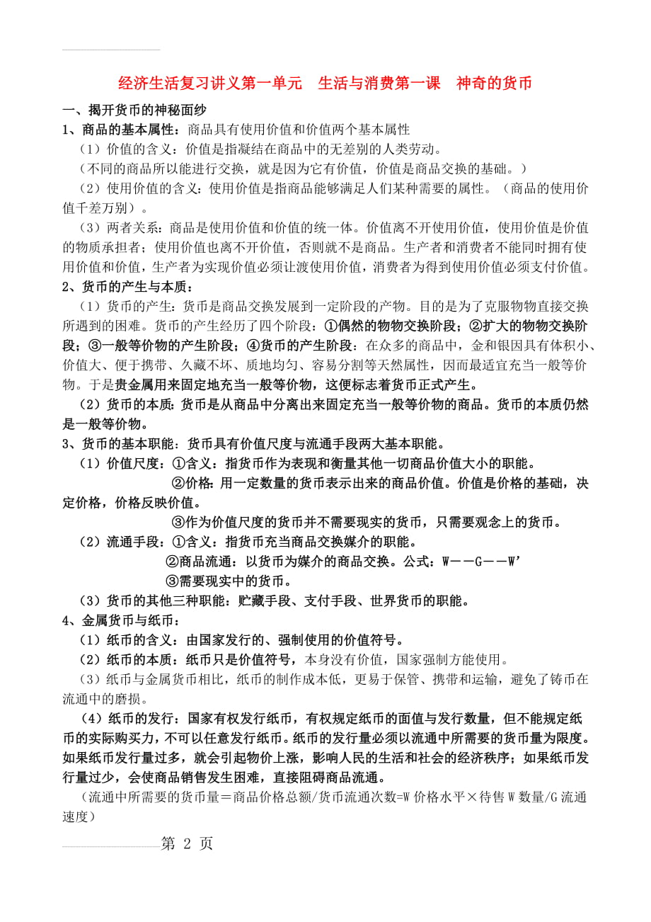 高中政治,必修一经济生活知识框架(33页).doc_第2页