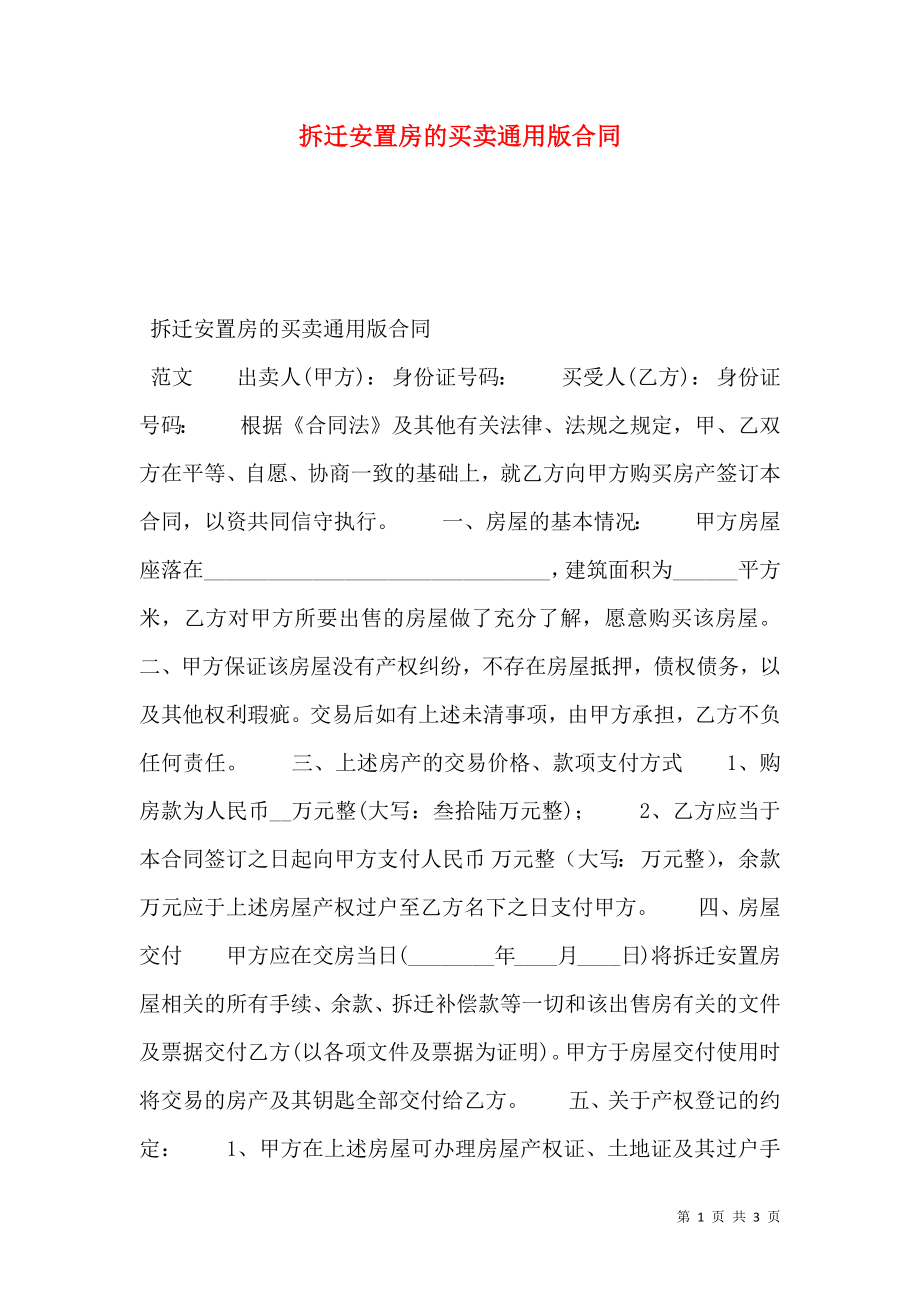 拆迁安置房的买卖通用版合同.doc_第1页