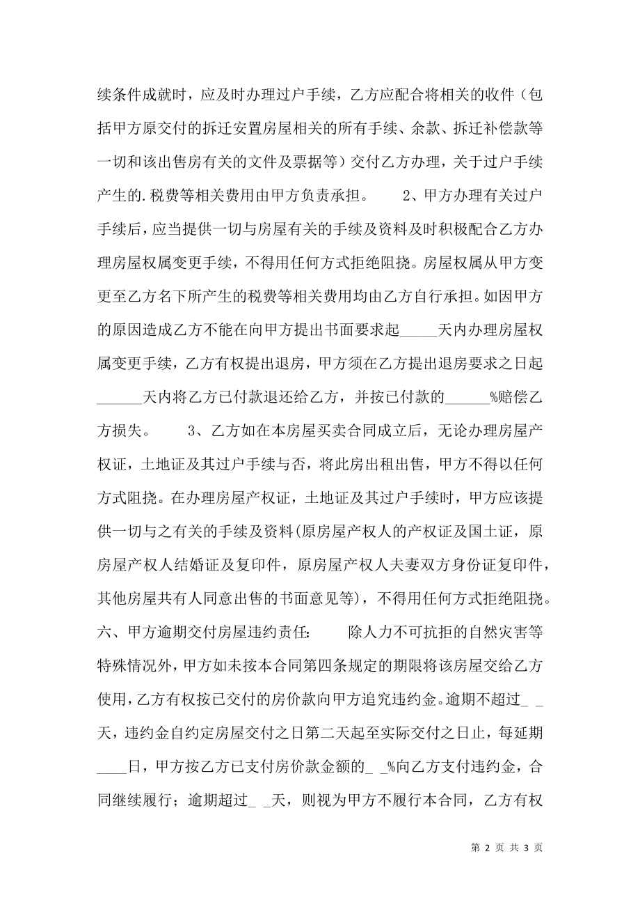 拆迁安置房的买卖通用版合同.doc_第2页