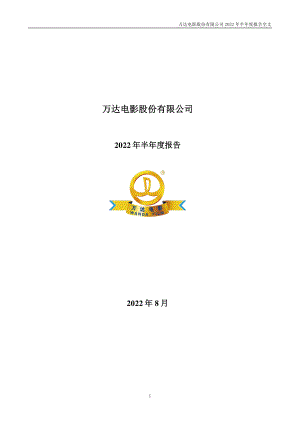 万达电影：2022年半年度报告.PDF