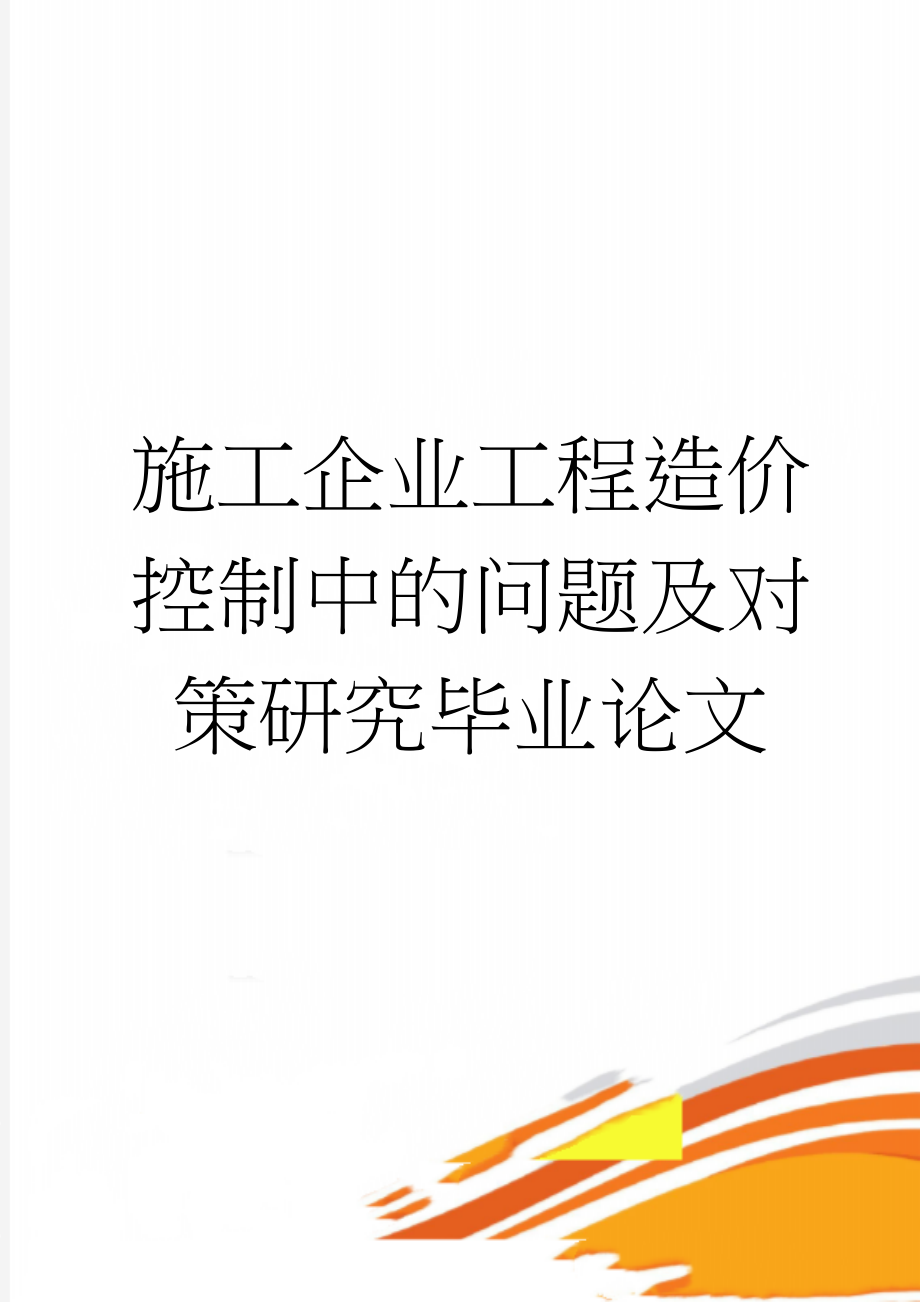 施工企业工程造价控制中的问题及对策研究毕业论文(36页).doc_第1页