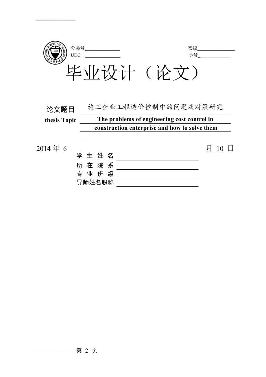 施工企业工程造价控制中的问题及对策研究毕业论文(36页).doc_第2页