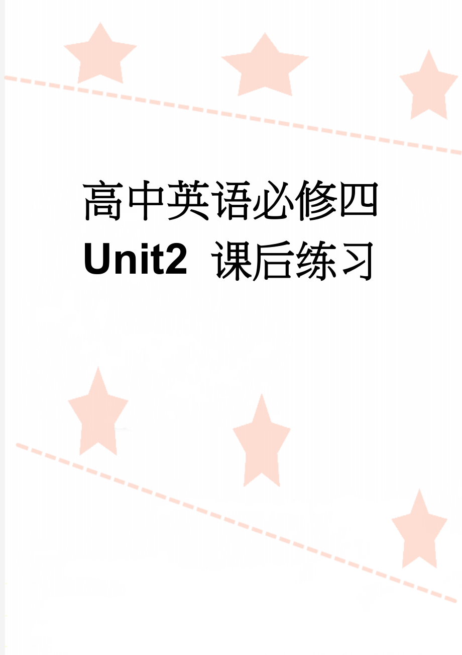 高中英语必修四 Unit2 课后练习(4页).doc_第1页