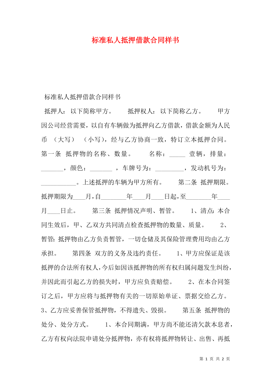 标准私人抵押借款合同样书.doc_第1页