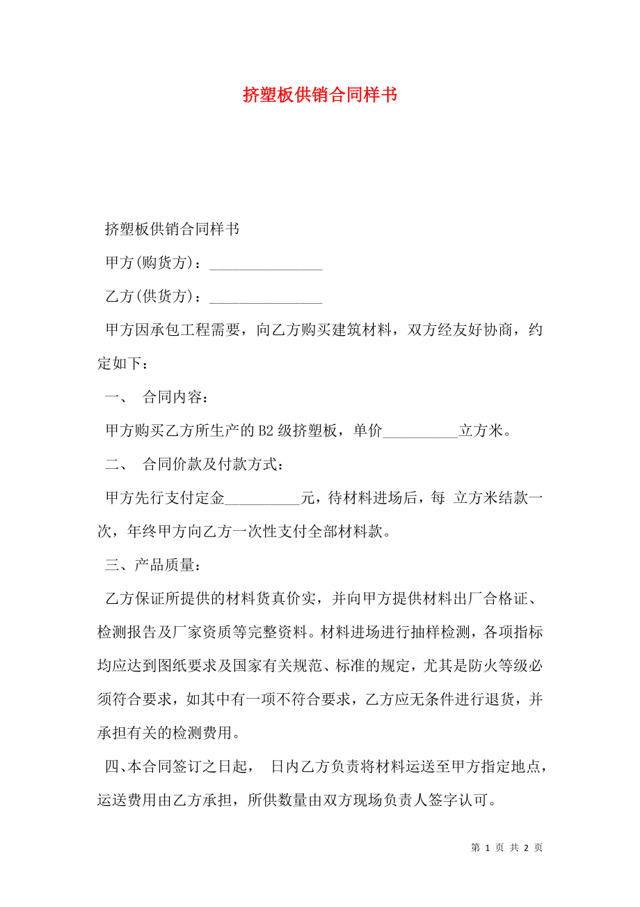 挤塑板供销合同样书.doc_第1页