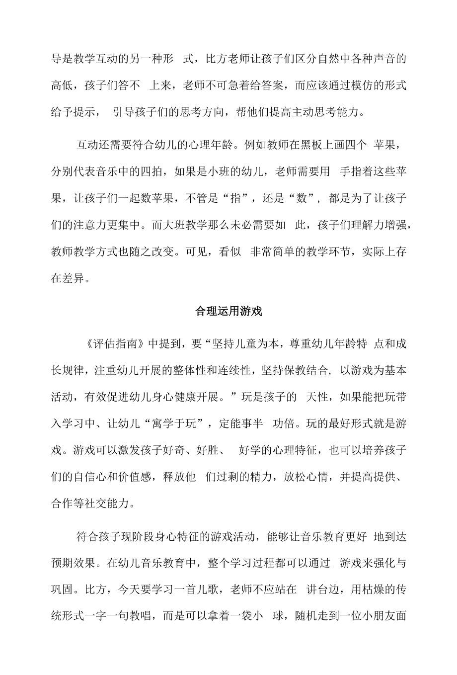 家园共育让幼儿享受音乐之美.docx_第2页